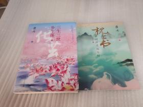 三生三世步生莲壹·化茧（随书附赠：东华与凤九番外唐七新作）