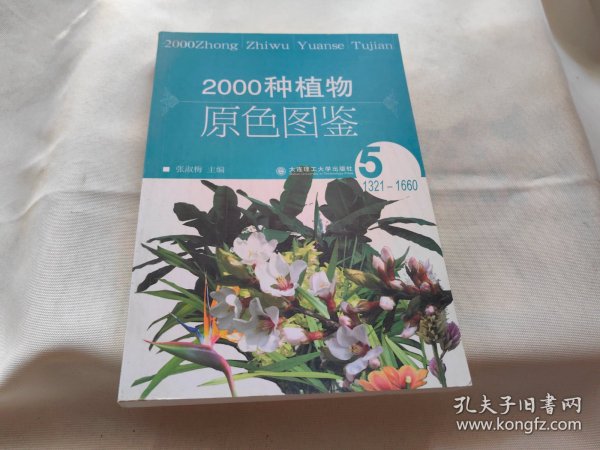 2000种植物原色图鉴 . 2