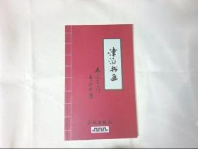 津滔书画