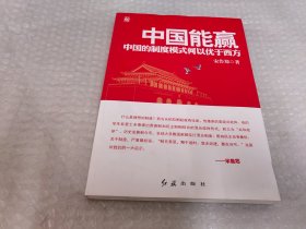 中国能赢：中国的制度模式何以优于西方