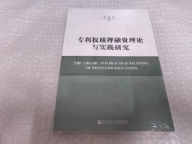 专利权质押融资理论与实践研究《未拆封》