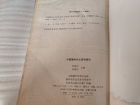 中国藏学论文资料索引 1872－1995