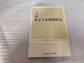 老子人本思想研究