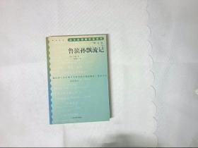 鲁滨孙飘流记（增订版）初中部分