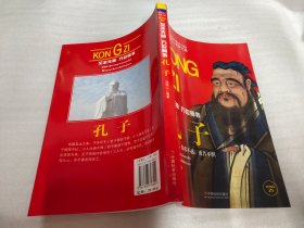 世界名人非常之路：孔子（至圣先师万世师表）