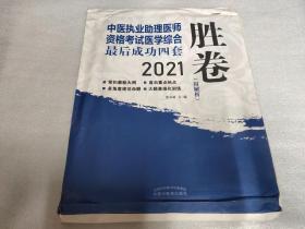 2021年中医执业助理医师资格考试医学综合最后成功四套胜卷