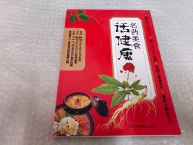 名药美食话健康