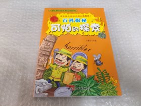 可怕的探索：激发孩子阅读兴趣的300个百科揭秘