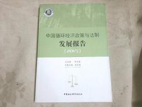 中国循环经济政策与法制发展报告.2015