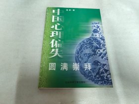 中国心理偏失：圆满崇拜