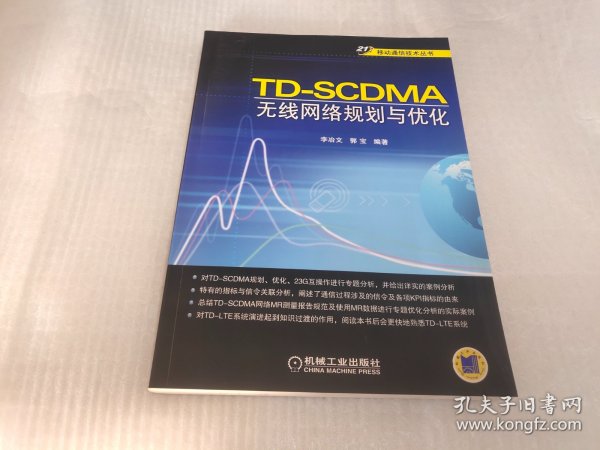 21世纪移动通信技术丛书：TD-SCDMA无线网络规划与优化