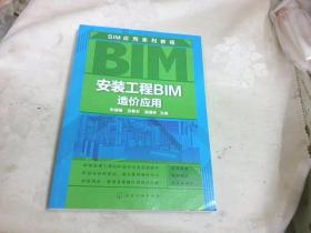 安装工程BIM造价应用