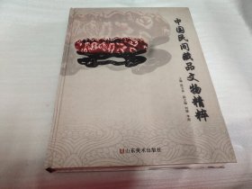 中国民间藏品文物精粹