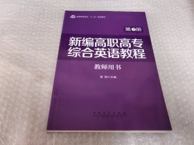 新编高职高专综合英语教程教师用书（第2册）