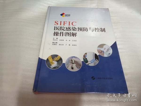 SIFIC医院感染预防与控制操作图解