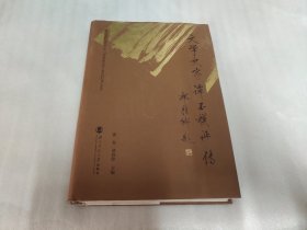 文学史家谭丕模评传