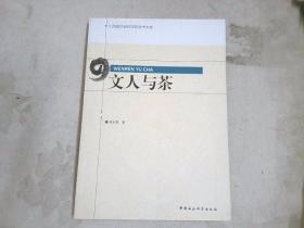 文人与茶/江西省社会科学院学术文库