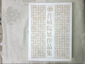 首届院展作品集解放军美术书法研究院