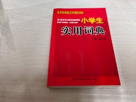 小学生实用词典