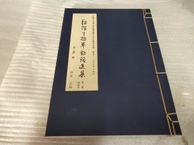 江傑生將軍詩詞選集:中國百名書法名家書錄江杰生將軍詩詞二百首