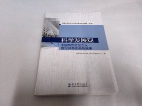 科学发展观 中国特色社会主义理论体系的最新成果