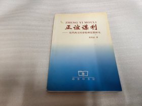 正谊谋利：近代西方经济伦理思想研究