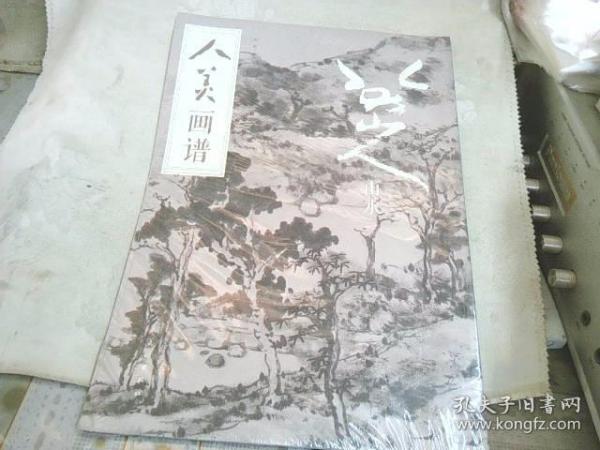 人美画谱-八大山人.山水