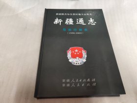 新疆通志 司法行政志（1990--2005）