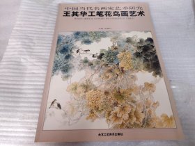 中国当代名画家艺术研究：王其华工笔花鸟画艺术