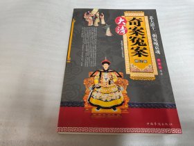 大清奇案冤案：悲大清十二朝怨魄哀魂（修订版）