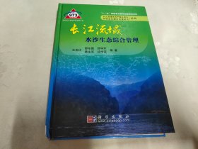 长江流域水沙生态综合管理