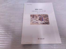 图像与范式：早期中西绘画交流史（1514-1885）《正版未拆封》