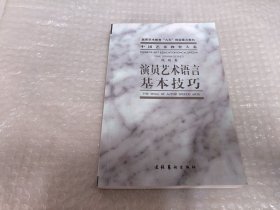 演员艺术语言基本技巧：戏剧卷