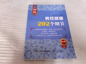 男性健康202个细节