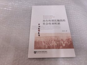 出生性别比偏高的社会性别机制