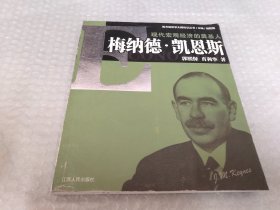 现代宏观经济的奠基人：梅纳德·凯恩斯