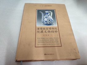 “十一五”国家重点图书·瀋阳故宫博物院院藏文物精粹：瓷器卷 （上册）