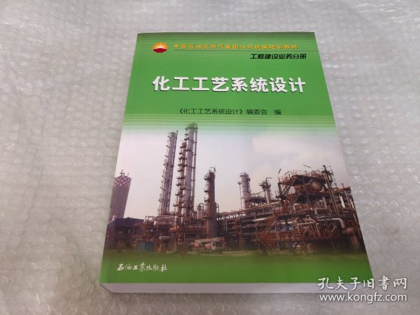 中国石油天然气集团公司统编培训教材·工程建设业务分册：化工工艺系统设计