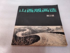 山西版画选【第三辑】