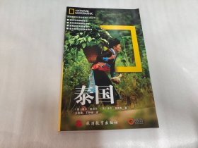 泰国：美国国家地理学会旅行家丛书