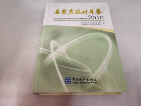 石家庄统计年鉴. 2010《带光盘》