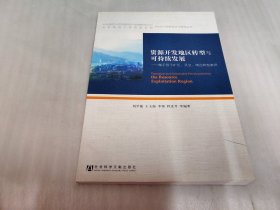 资源开发地区转型与可持续发展：鹰手营子矿区、灵宝、靖边转型案例