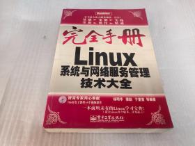 Linux系统与网络服务管理技术大全