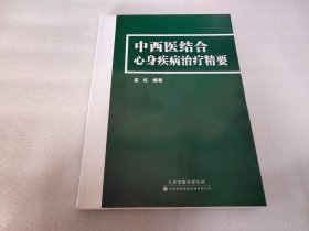 中西医结合心身疾病治疗精要