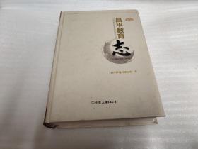 昌平教育志 （1991-2010）