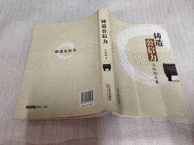 铸造公信力 王红松文集