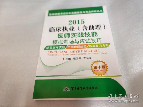 2015临床执业（含助理）医师实践技能模拟考场与应试技巧（第十版）