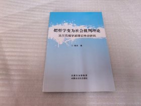 把哲学变为社会批判理论：法兰克福学派理论特点研究