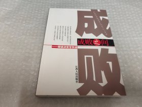 成败之间:解读决策零失误