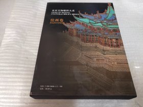 北京文物精粹大系：绘画卷《精装带套盒》